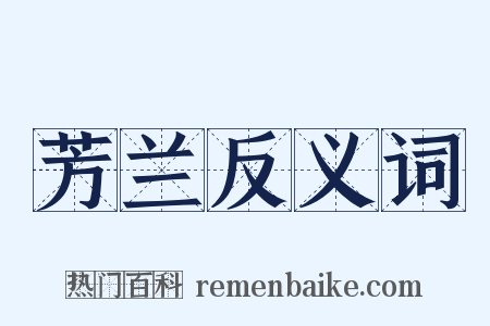 芳兰反义词是什么意思的图片